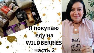 Я ПОКУПАЮ ЕДУ НА WILDBERRLES/ЧАСТЬ 2/РАСПАКОВКА И ОБЗОР/ССЫЛКИ/ЦЕНЫ