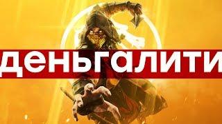 Гринд засчитан. Обзор Mortal Kombat 11