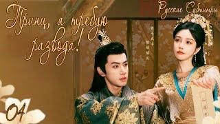 ПРИНЦ, Я ТРЕБУЮ РАЗВОДА!丨04 СЕРИЯ丨русские субтитры丨Тhe Prince and the Concubine's Divorce丨医倾天下,一品王妃要