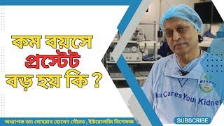 কম বয়সে প্রস্টেট বড় হয় কি না ? Prostate growth at a young age? হাসপাতাল