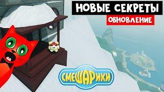 СМЕШАРИКИ 3: Новые дома и секреты, ПАСХАЛКИ в СМЕШАРИКАХ роблокс | Smeshariki Roblox | Обновление