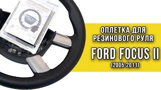 Оплетка для руля Ford Focus 2