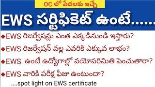 EWS సర్టిఫికెట్ ప్రత్యేకతలు, లాభాలు||Benefits of EWS certificate||AP&TS||ANKURAMTV