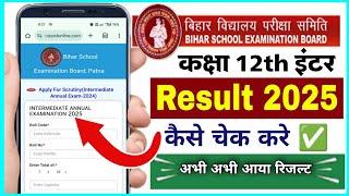 Bihar board ka 12th result 2025 kaise dekhe | bihar board inter ka result kaise check kare 2025