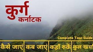 Coorg Tour Plan in Hindi | Coorg Trip Guide & Budget | Coorg Tourist Places | Scotland of India