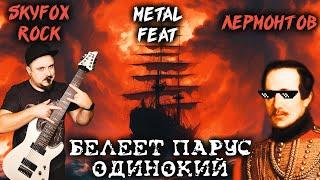 Белеет парус одинокий METAL VERSION (Стихотворение в РОК обработке by SKYFOX ROCK)