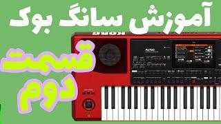 آموزش سانگ بوک کیبورد ها بخش دوم Song book korg pa4x pa1000 pa3x pa900 pa800