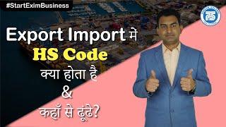 Export Import में HS Code क्या होता है & कहाँ से ढूंढे?