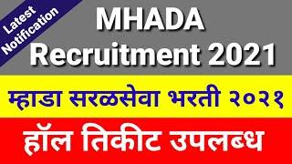 म्हाडा सरळसेवा भरती 2021 चे हॉल तिकीट | Mhada Bharti 2021 Hallticket |