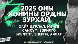 ️ХОНИНЫ ОРДНЫ 2025 ОНЫ ЗУРХАЙ