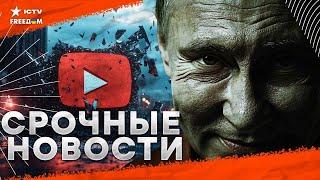 ТОТАЛЬНЫЙ запрет YouTube в РФ️ ФИЦО прогибается под ПУТИНА! ОБНАГЛЕВШИЕ дети сотрудников ФСБ РФ