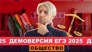 Разбор ДЕМОВЕРСИИ ЕГЭ по обществознанию 2025 | Валентиныч