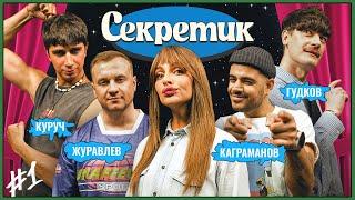 Секретик #1 | Варнава, Гудков, Куруч, Журавлев, Каграманов