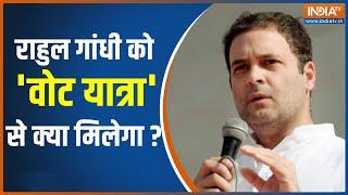 Congress Bharat Jodo Yatra | Rahul Gandhi की यात्रा से कांग्रेस को होगा फायदा ? जानिए इस VIDEO में