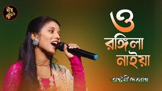 ও রঙ্গিলা নাইয়া ! অষ্টমী দেবনাথ ! O Rongila Naiya ! Ashtami Debnath ! Baul gaan ! Deepto studio !