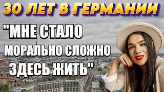 30 лет в Германии: "Мне стало морально сложно здесь жить". Различия Германии и России.