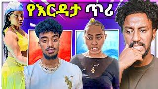  ዋንትያ ምን ነካት ሳሮን አየልኝ ለእስር ምን ዳረጋት ጂጂ ኪያ ዮኒ ማኛን ከሰሰች በነጆን ዳንኤል ጉዳይ