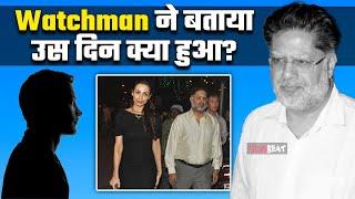 Malaika Arora Father Death: Malaika के पापा के साथ उस दिन क्या हुआ? Watchman ने बताया सच | FilmiBeat