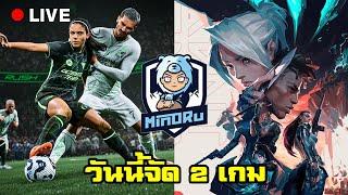 2 เกมไปเลยวันนี้ | Valorant & EAFC 25