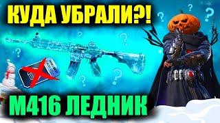 M416 ЛЕДНИК УБРАЛИ ИЗ PUBG MOBILE!! КУДА УБРАЛИ СКИН M416 ЛЕДНИК и КОГДА ЕГО ВЕРНУТ в ИГРУ?!