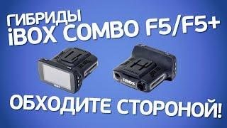 Гибриды iBOX Combo F5 и F5+. Подробный и честный обзор.