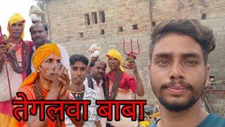 तेगलवा बाबा। comedy videos funny video viral video  