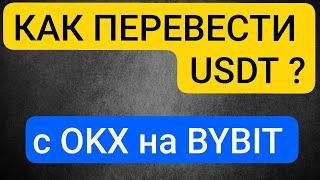 Как перевести USDT с Биржи OKX на Биржу BYBIT за 2 минуты