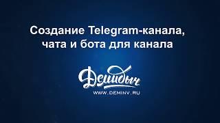 Создание канала в Telegram, чата. Как прикрепить бота к каналу?