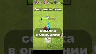 ЧТО ЕСЛИ УДАЛИТЬ ПРИСТАНИЩЕ ДУХОВ В КЛЕШ ОФ КЛЕНС #clashofclans #shots #клешофкленс #клеш