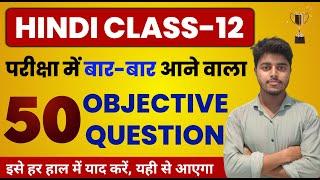 12th Hindi Important Questions 2025 | Class 12 Hindi Objective Question | Bihar board Exam 2025