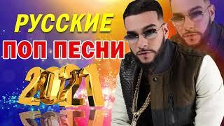 НОВЫЕ РУССКИЕ ПОП ПЕСНИ - ЛУЧШАЯ РУССКАЯ ПОП МУЗЫКА - РУССКАЯ МУЗЫКА 2021   САМЫЙ РУССКИЙ ПОП 2021