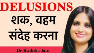 Delusions क्या हैं? क्या शक वहम मानसिक रोग का लक्षण है? | Dr Kashika Jain | Psychologist In Meerut