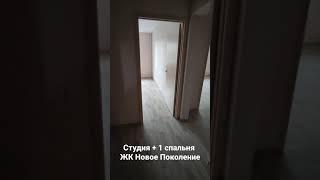 Студия + 1 спальня ЖК Новое Поколение, г. Челябинск