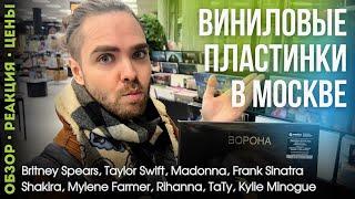 Виниловые пластинки в Москве / Обзор: винил, цены, реакция (часть 2)