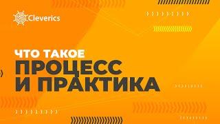 Что такое процесс и что такое практика?