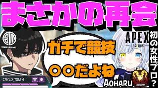 【Crylix】初の女性プロとなった嫁と1年ぶりの再会を果たすCRYLIX【日本語字幕】【Apex】【Crylix/あおはる/切り抜き】