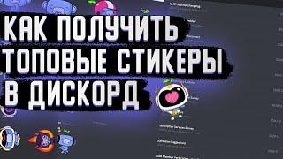 КАК ПОЛУЧИТЬ ТОПОВЫЕ СТИКЕРЫ В ДИСКОРДЕ|DISCORD EXPIREMENTS|