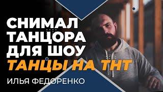 Илья. Участник танцев на ТНТ.