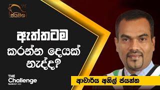 The Challenge Sri Lanka I Dr. Anil Jayantha I 16.09.2021