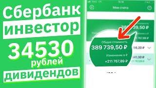 Сбербанк инвестор - Дивиденды моего портфеля акций. Реальный расчет дохода.