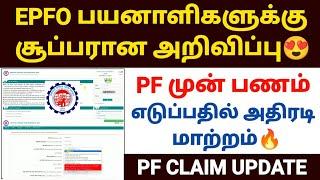 pf advance withdrawal process in tamil | pf online claim process  | epfo new update in tamil