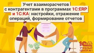 Учет взаиморасчетов с контрагентами в программах 1С:ERP и 1С:КА