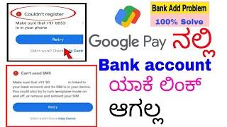couldn't register problem in google pay | google pay bank account add problem |Google pay In Kannada