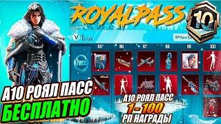 А 10 РОЯЛЛ ПАСС БЕСПЛАТНО  ВСЕ НАГРАДЫ НОВОГО A10 RP PUBG MOBILE