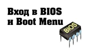 Вход в BIOS и Boot Menu