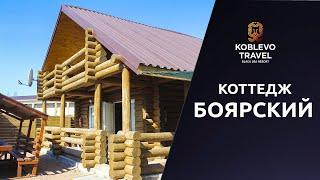 ️Коблево Видео: Коттедж Боярский. Обзор и отзывы.