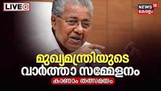 CM Pinarayi Vijayan Press Meet LIVE | മുഖ്യമന്ത്രി മാധ്യമങ്ങളെ കാണുന്നു | Pooram Controversy