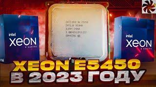 Максимальный LGA 775 XEON E5450 в играх 2023