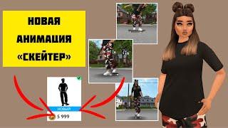 How to get a SKATER animation | NEW ANIMATION | OVERVIEW | Avakin Life