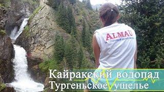 Kayraksky Falls, Turgen gorge. AlmaU Mountain Club | Movement - Life